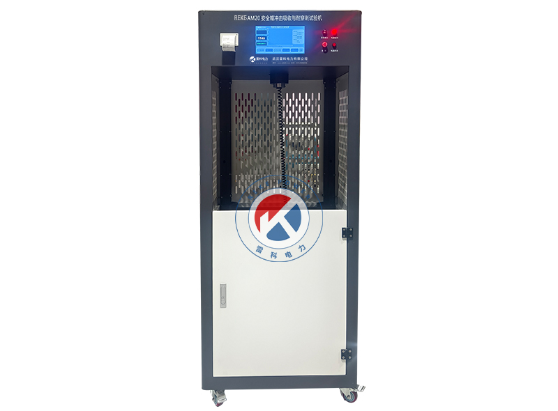 REKE-JS-AM20安全帽沖擊吸收與耐穿刺試驗(yàn)機(jī)